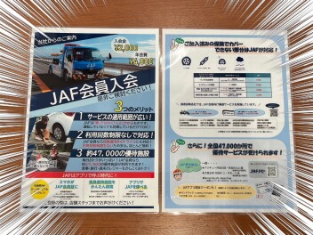 ＪＡＦ加入しませんか？